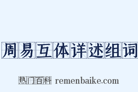 周易互体详述组词是什么意思的图片